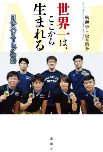 世界一は、ここから生まれる　日体大レスリング物語 松瀬学／著　松本慎吾／著 スポーツノンフィクション書籍の商品画像