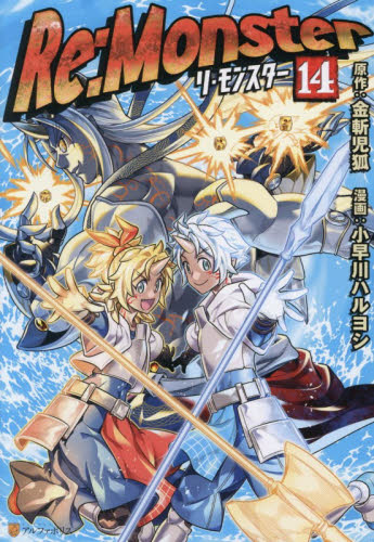 Ｒｅ：Ｍｏｎｓｔｅｒ　１４ （アルファポリスＣＯＭＩＣＳ） 金斬児狐／原作　小早川ハルヨシ／漫画　ヤマーダ／キャラクター原案 少年コミック（小中学生）その他の商品画像