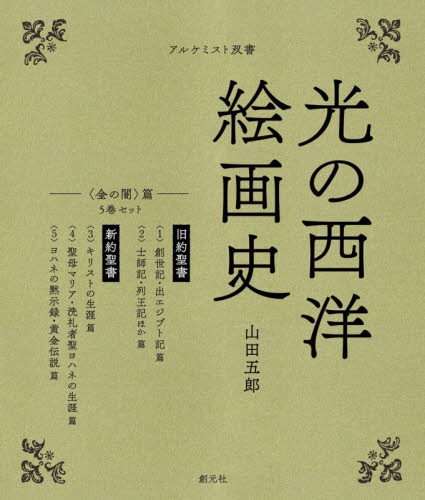 光の西洋絵画史 〈金の闇〉篇 アルケミスト双書 5巻セット 山田五郎