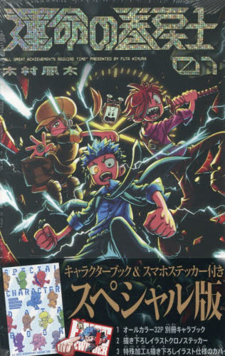 運命の巻戻士　１　スペシャル版 （コロコロコミックス） 木村風太 小学館 てんとう虫コミックスの商品画像