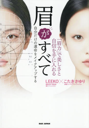 眉がすべて　「眉力」で美しさと自信を手に入れる　自分だけの運命をメイクアップする ＬＥＥＫＯ／著　こたきさゆり／著 美容、エステの本の商品画像