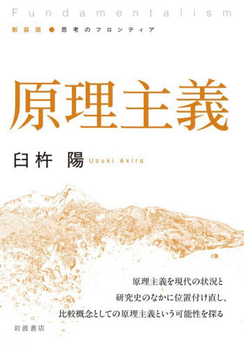 原理主義 （新装版●思考のフロンティア） （新装版） 臼杵陽／著 哲学、思想の本その他の商品画像