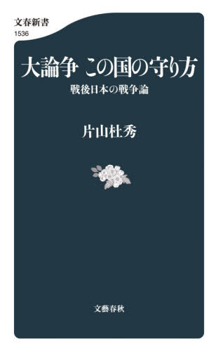 大論争この国の守り方　戦後日本の戦争論 （文春新書　１５３６） 片山杜秀／著 文春新書の本の商品画像