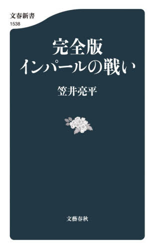 インパールの戦い （文春新書　１５３８） （完全版） 笠井亮平／著 文春新書の本の商品画像