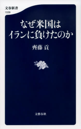 なぜ米国はイランに負けたのか （文春新書　１５３９） 齊藤貢／著 文春新書の本の商品画像