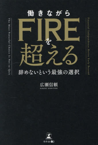 働きながらＦＩＲＥを超える　辞めないという最強の選択 広瀬信頼／著 マネープランの本その他の商品画像