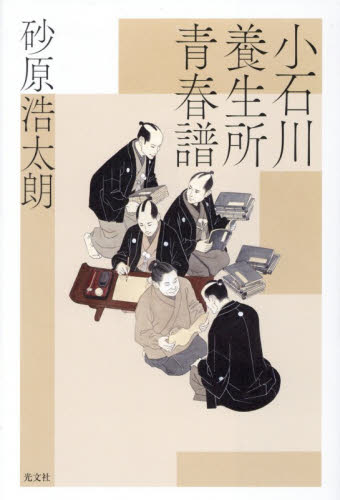 小石川養生所青春譜 砂原浩太朗／著 歴史、時代小説その他の商品画像