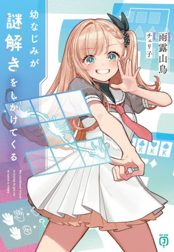 幼なじみが謎解きをしかけてくる （ＭＦ文庫Ｊ　あ－３１－０１） 雨露山鳥／著 ティーンズ、ファンタジー文庫その他の商品画像