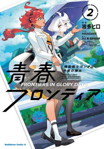 機動戦士ガンダム水星の魔女青春フロンティア　２ （角川コミックス・エース） 波多ヒロ／漫画　ＨＩＳＡＤＡＫＥ／シナリオ　矢立肇／原作　富野由悠季／原作 角川書店 カドカワコミックス エースの商品画像