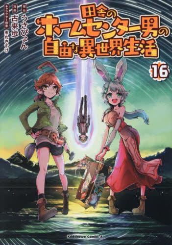 田舎のホームセンター男の自由な異世界生活　１６ （角川コミックス・エース） うさぴょん／原作　古来歩／漫画　市丸きすけ／キャラクター原案 角川書店 カドカワコミックス エースの商品画像