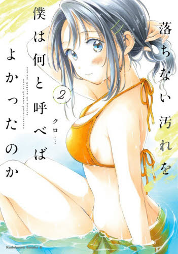 落ちない汚れを僕は何と呼べばよかったのか　２ （角川コミックス・エース） クロ／著 角川書店 カドカワコミックス エースの商品画像