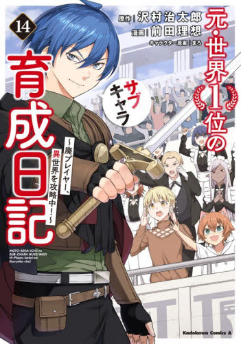元・世界１位のサブキャラ育成日記　廃プレイヤー、異世界を攻略中！　１４ （角川コミックス・エース） 沢村治太郎／原作　前田理想／漫画　まろ／キャラクター原案 角川書店 カドカワコミックス エースの商品画像