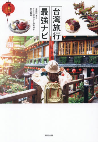 台湾旅行最強ナビ 山田静／編　ひとり旅活性化委員会／編　阿多静香／編 海外ガイド本の商品画像