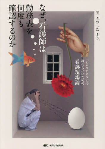 なぜ、看護師は勤務表を何度も確認するのか　「わかりあえない」で終わらないための看護現場論 きのしたえり／著 看護学の本その他の商品画像
