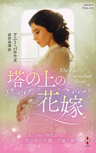 塔の上の花嫁 （ハーレクイン・ヒストリカル・スペシャル　ＰＨＳ３７４） アニー・バロウズ／作　長沢由美／訳 ハーレクイン文庫の本の商品画像