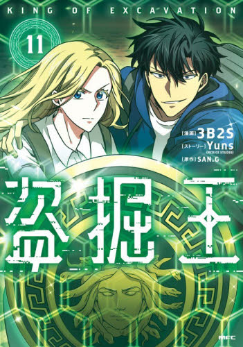 盗掘王　１１ （ＭＦＣ） ３Ｂ２Ｓ／漫画　Ｙｕｎｓ／ストーリー　ＳＡＮ．Ｇ／原作 メディアファクトリー MFコミックスの商品画像
