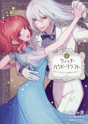 ウィッチ・ハンド・クラフト　追放された王女ですが雑貨屋さん始めました　４ おちゃ芥／漫画　富士伸太／原作　珠梨やすゆき／キャラクターデザイン コミックその他の商品画像