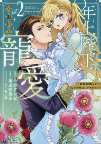 年上陛下の不器用な寵愛　政略結婚なのに、私を大事にしすぎです！　２ （モンスターコミックスｆ） 小野アンビ／漫画　新道梨果子／原作　鈴ノ助／キャラクター原案 少女コミックス（小中学生）その他の商品画像