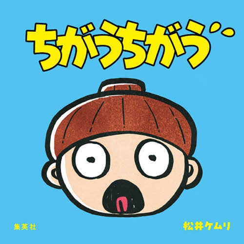 ちがうちがう 松井ケムリ／著 日本の絵本の商品画像