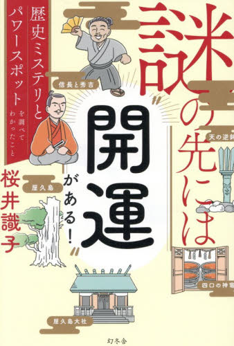 謎の先には“開運”がある！　歴史ミステリとパワースポットを調べてわかったこと 桜井識子／著 教養新書の本その他の商品画像