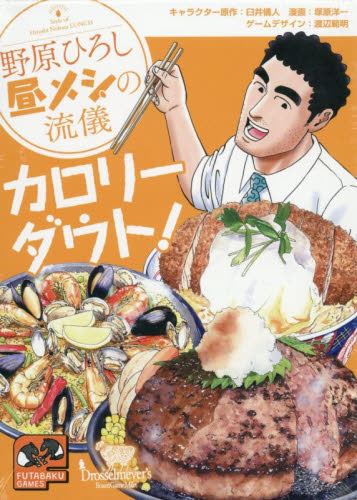 野原ひろし昼メシの流儀　カロリーダウト！ 臼井儀人　塚原洋一 ゲーム、トランプの本その他の商品画像