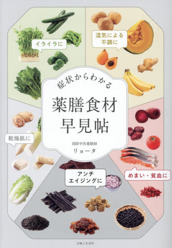 症状からわかる薬膳食材早見帖 リョータ／著 健康法の本その他の商品画像