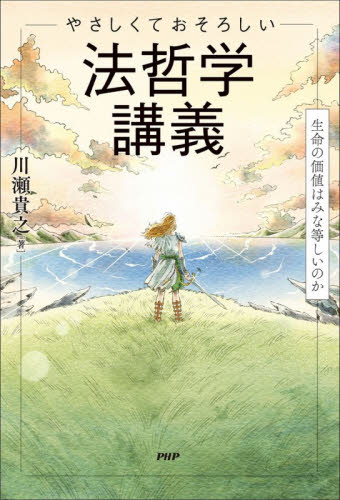 やさしくておそろしい法哲学講義　生命の価値はみな等しいのか 川瀬貴之／著 哲学、思想の本その他の商品画像