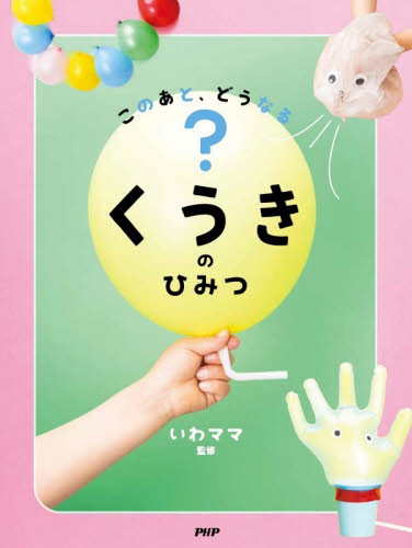 このあと、どうなる？くうきのひみつ いわママ／監修 3、4歳向け絵本その他の商品画像