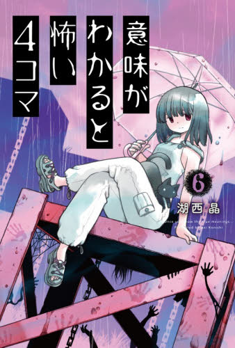 意味がわかると怖い４コマ　６ 湖西晶／著 中学生以上向読み物の商品画像