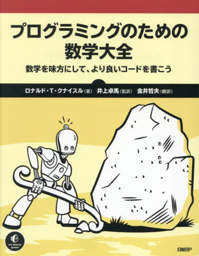 プログラミングのための数学大全　数学を味方にして、より良いコードを書こう ロナルド・Ｔ．クナイスル／著　井上卓馬／監訳　金井哲夫／訳 コンピュータ言語の本その他の商品画像