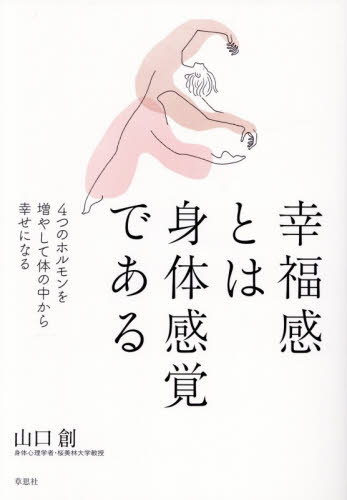 幸福感とは身体感覚である　４つのホルモンを増やして体の中から幸せになる 山口創／著 心理一般の本その他の商品画像