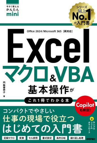 Ｅｘｃｅｌマクロ＆ＶＢＡ基本操作がこれ１冊でわかる本 （今すぐ使えるかんたんｍｉｎｉ） 門脇香奈子／著 EXCELの本の商品画像