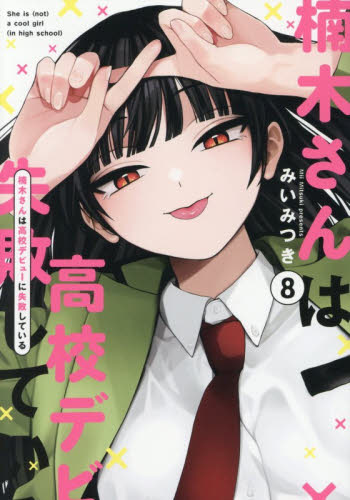 楠木さんは高校デビューに失敗している　８ みいみつき／著 コミックその他の商品画像