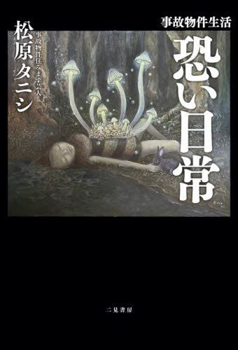 事故物件生活恐い日常 松原タニシ／著 お笑いタレントの本の商品画像
