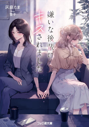 嫌いな後輩にキスされました （ファミ通文庫　は１０－１－１） 灰庭たま／著 ファミ通文庫の商品画像