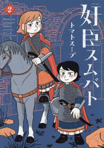 奸臣スムバト　２ （ＷＩＮＧＳ　ＣＯＭＩＣＳ） トマトスープ／著 少女コミック（中高生、一般）その他の商品画像