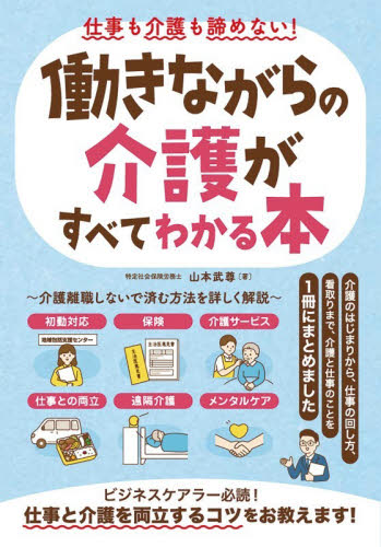 仕事も介護も諦めない！働きながらの介護がすべてわかる本 山本武尊／著 介護の本の商品画像