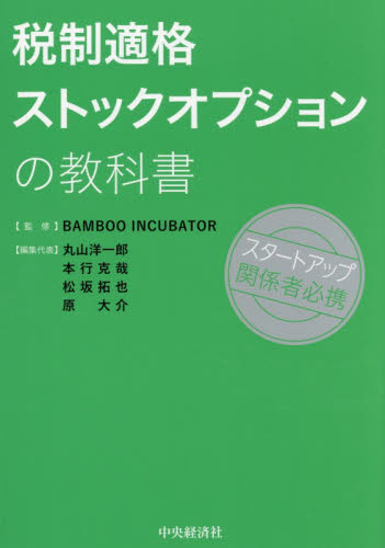 税制適格ストックオプションの教科書 ＢＡＭＢＯＯ　ＩＮＣＵＢＡＴＯＲ／監修　丸山洋一郎／〔ほか〕編集代表 税務の本その他の商品画像