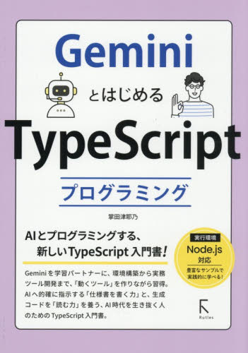 ＧｅｍｉｎｉとはじめるＴｙｐｅＳｃｒｉｐｔプログラミング 掌田津耶乃／著 コンピュータ言語の本その他の商品画像