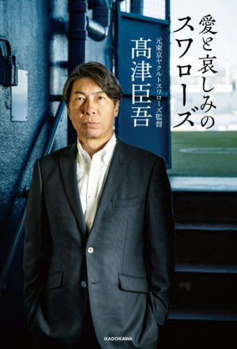 愛と哀しみのスワローズ 高津臣吾／著 スポーツノンフィクション書籍の商品画像