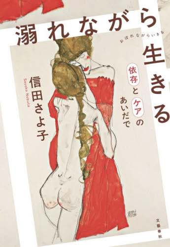 溺れながら生きる　依存とケアのあいだで 信田さよ子／著 心理一般の本その他の商品画像