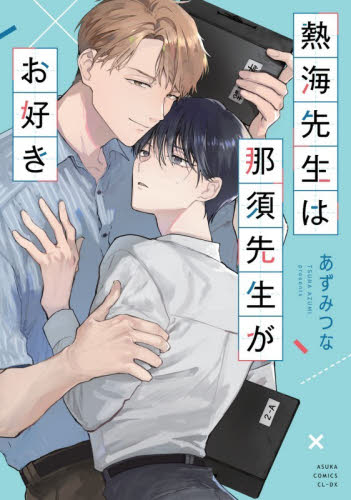 熱海先生は那須先生がお好き （あすかコミックスＣＬ－ＤＸ） あずみつな／著 角川書店 あすかCIELコミックスの商品画像