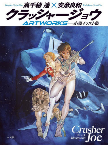 クラッシャージョウＡＲＴＷＯＲＫＳ　小説イラスト集 高千穂遙／著　安彦良和／著 コミック原画集の商品画像