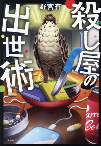 殺し屋の出世術 野宮有／著 日本文学書籍その他の商品画像