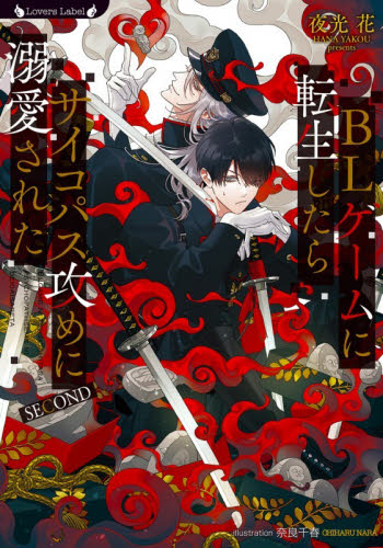 ＢＬゲームに転生したらサイコパス攻めに溺愛された　ＳＥＣＯＮＤ （ラヴァーズ文庫　ＬＬ－２４１） 夜光花／著 ティーンズ、少女その他の商品画像