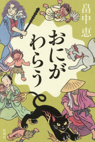 おにがわらう 畠中恵／著 歴史、時代小説その他の商品画像