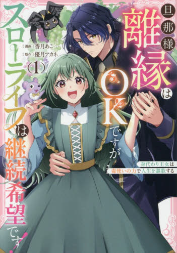 旦那様、離縁はＯＫですがスローライフは継続希望です！　身代わり王女は毒使いの力で人生を謳歌する　１ （ＬＡＫＥ） 香月あこ／漫画　優月アカネ／原作 コミックその他の商品画像
