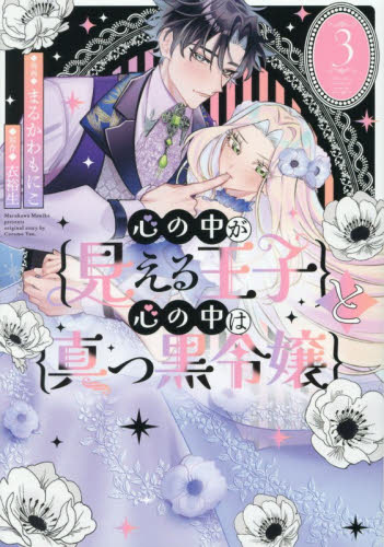 心の中が見える王子と心の中は真っ黒令嬢　３ （ＬＡＫＥ） まるかわもにこ／漫画　衣裕生／原作 コミックその他の商品画像