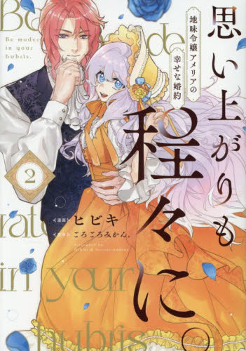 思い上がりも程々に。　地味令嬢アメリアの幸せな婚約　２ （ＬＡＫＥ） ヒビキ／漫画　ごろごろみかん。／原作 コミックその他の商品画像