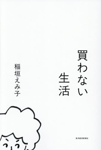 買わない生活 稲垣えみ子／著 紀行、エッセーの本その他の商品画像